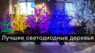 Светодиодные деревья – обзор лучших вариантов Светодиодные деревья – обзор лучших вариантов