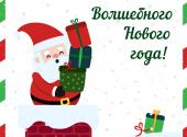 Поздравляем с наступающим Новым годом!
