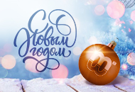 С Рождеством и Новым 2023 годом! С Рождеством и Новым 2023 годом!