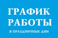 Сообщаем Вам о графике работы в праздники Сообщаем Вам о графике работы в праздники