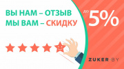 Акция «Скидка за отзыв» Акция «Скидка за отзыв»