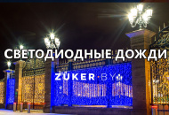 Светодиодные дожди — обзор Светодиодные дожди — обзор