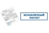 Внимание! Оплатить товары на Zuker теперь можно по безналичному расчету.