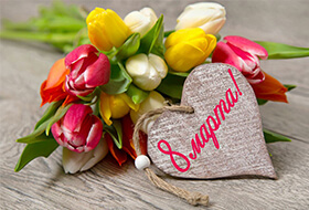 Что подарить на 8 марта любимым, близким и коллегам Что подарить на 8 марта любимым, близким и коллегам