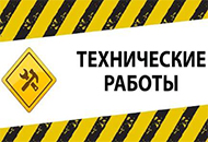 Технические работы на сайте Технические работы на сайте