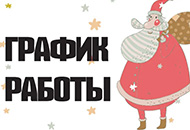 График работы на новогодние праздники График работы на новогодние праздники