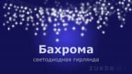 Светодиодная гирлянда Бахрома Светодиодная гирлянда Бахрома
