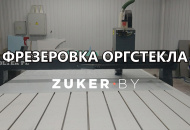 Фрезерная резка оргстекла Фрезерная резка оргстекла
