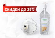 Маски и антисептики со скидкой до 25%! Маски и антисептики со скидкой до 25%!