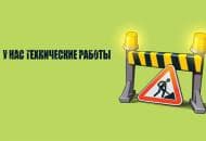 Технические работы на сайте