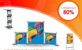 Скидки до 80%! Распродажа мобильных стендов до последнего на складе