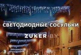 Светодиодные сосульки