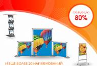 Скидки до 80%! Распродажа мобильных стендов до последнего на складе Скидки до 80%! Распродажа мобильных стендов до последнего на складе