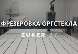 Фрезерная резка оргстекла