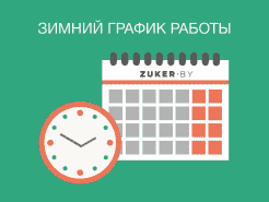 Зимний график работы офисов