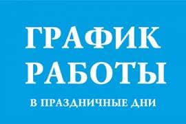 График работы в праздничные дни
