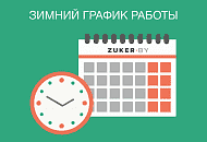 Зимний график работы офисов