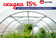 15%! Хорошая скидка на качественные теплицы 15%! Хорошая скидка на качественные теплицы