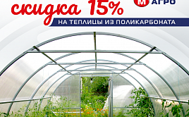 15%! Хорошая скидка на качественные теплицы