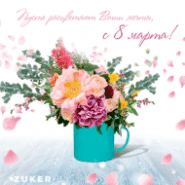 С 8 Марта! Желаем счастья и любви, они дороже всех подарков. И пусть сбываются мечты в прекрасный день - 8 Марта!